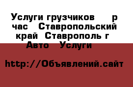 Услуги грузчиков 200 р/час - Ставропольский край, Ставрополь г. Авто » Услуги   